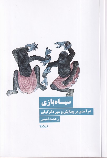 پایانه - سیاه بازی