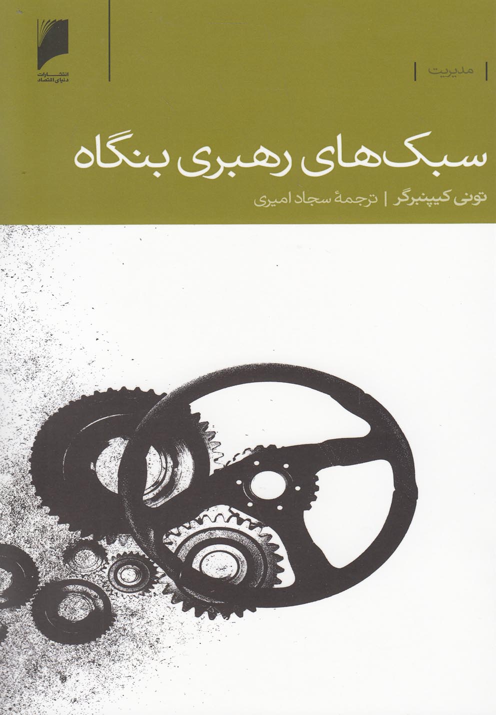 پایانه - سبک های رهبری بنگاه