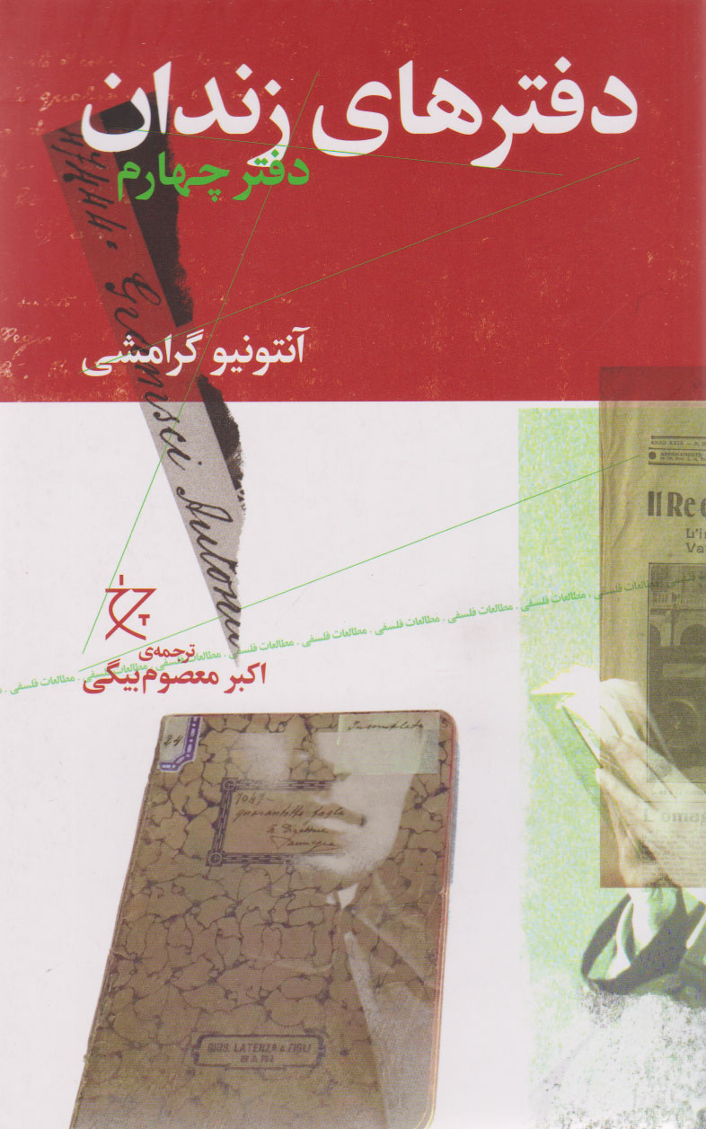 پایانه - دفترهای زندان (دفتر چهارم)