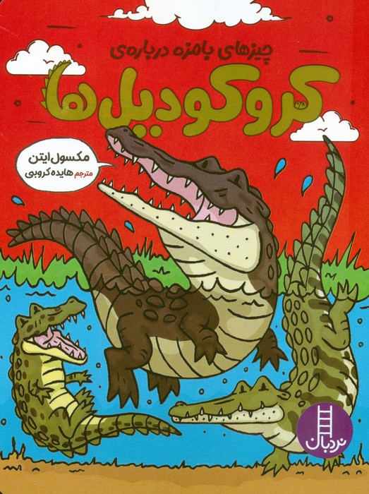 پایانه - چیزهای بامزه درباره ی کروکودیل ها