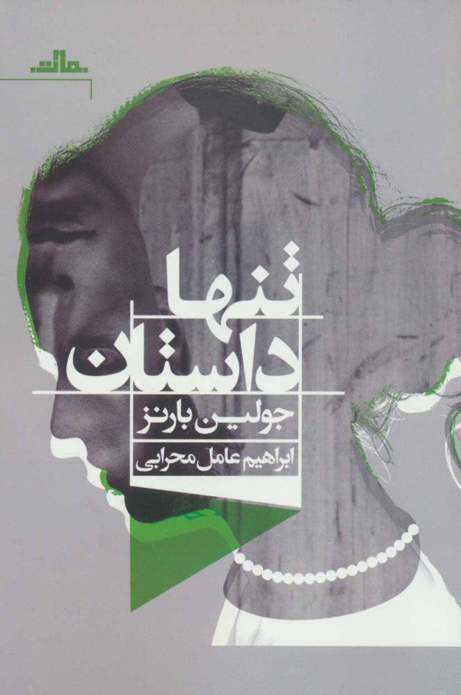 پایانه - تنها داستان