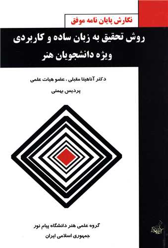 پایانه - روش تحقیق به زبان ساده و کاربردی