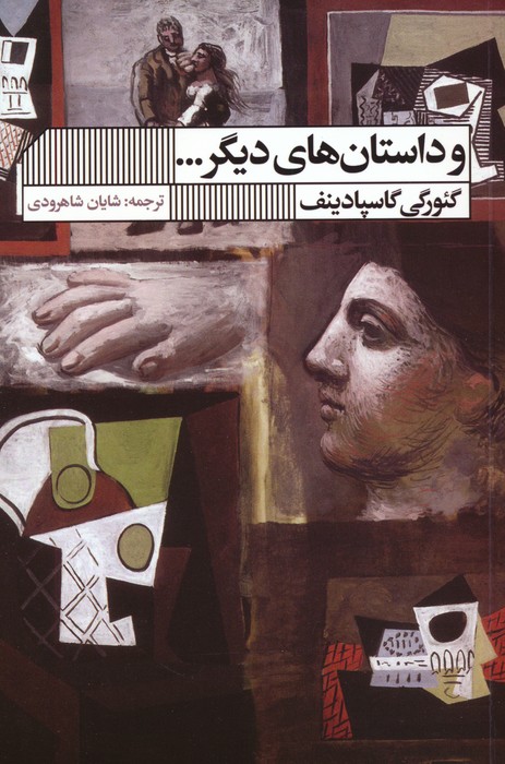 پایانه - و داستان های دیگر...