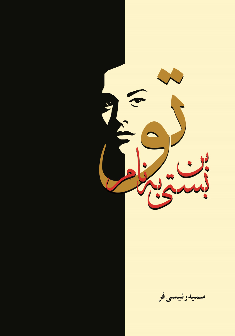 پایانه - بن بستی به نام تو