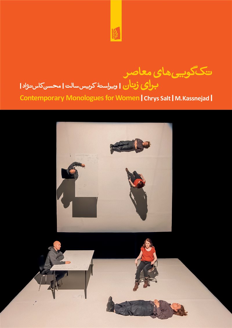 پایانه - تک گویی های معاصر برای زنان