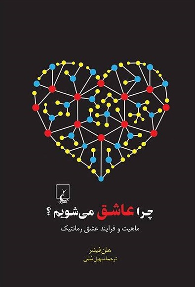 پایانه - چرا عاشق می شویم