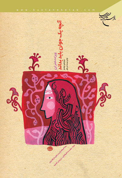 پایانه - آنچه یک جوان باید بداند