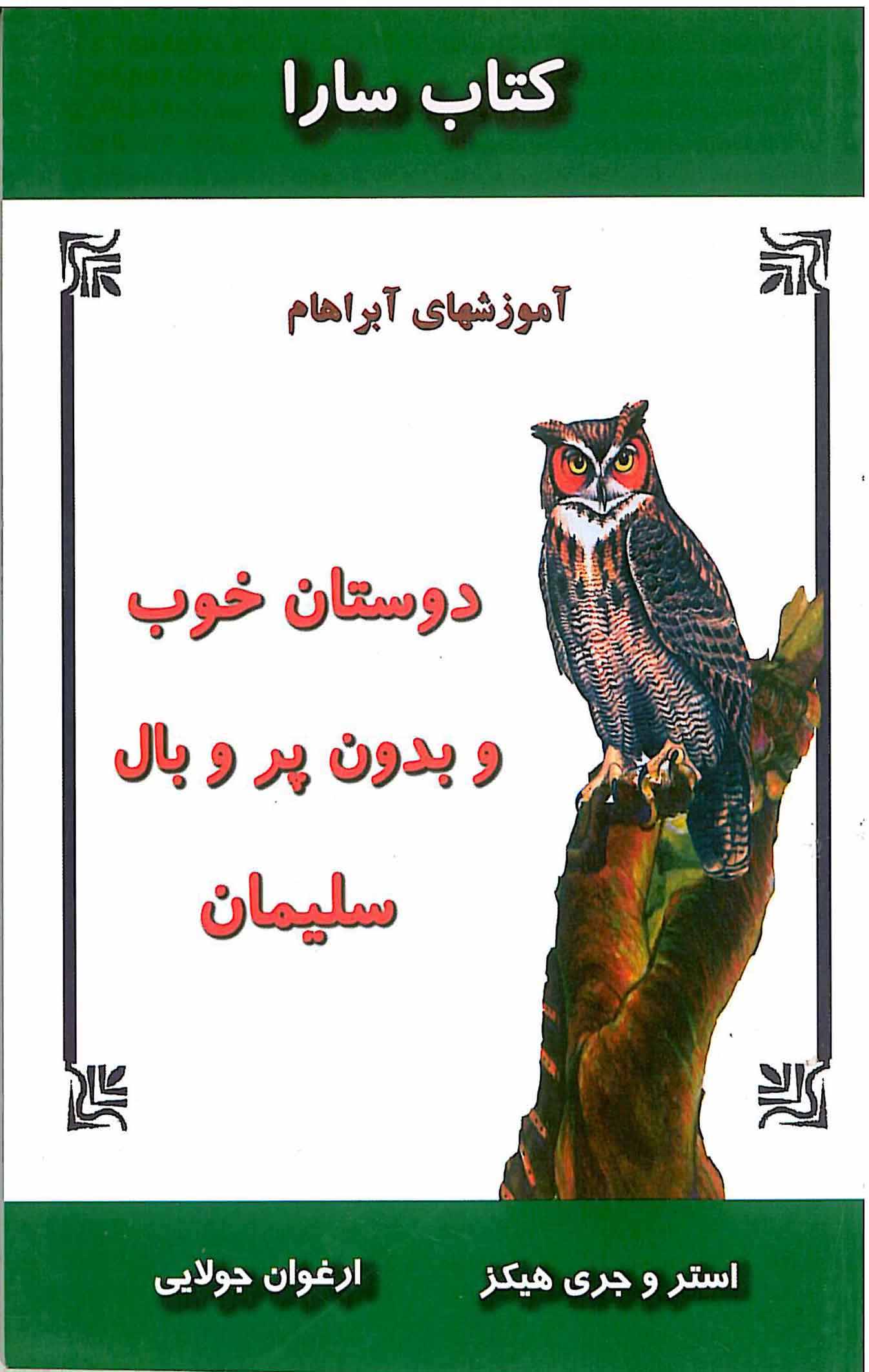 پایانه - دوستان خوب و بدون پر و بال سلیمان