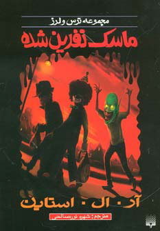 پایانه - ماسک نفرین شده