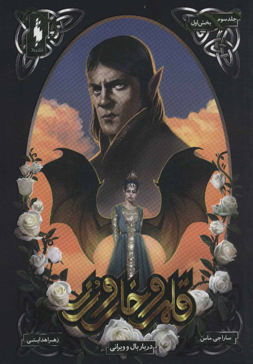 پایانه - قلمرو خار و رز 3 (بخش اول)