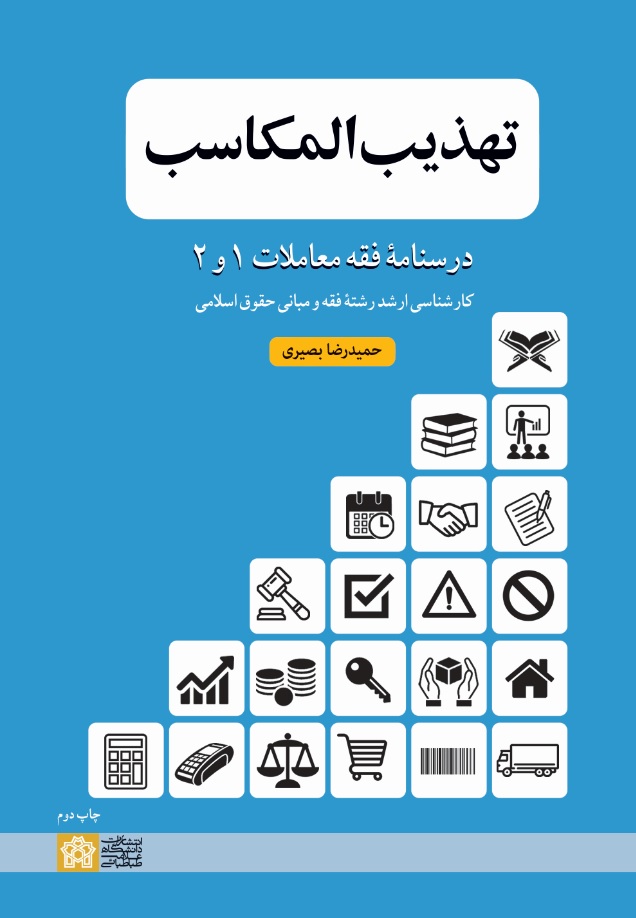 پایانه - تهذیب  المکاسب