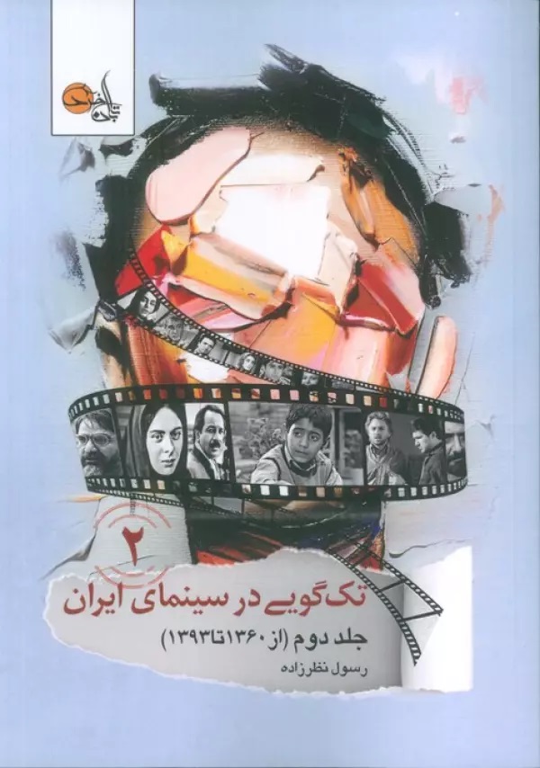 پایانه - تک گویی در سینمای ایران (جلد دوم)