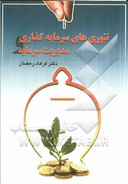 پایانه - تئوری های سرمایه گذاری و مدیریت سرمایه