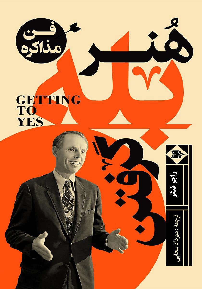 پایانه - هنر بله گرفتن