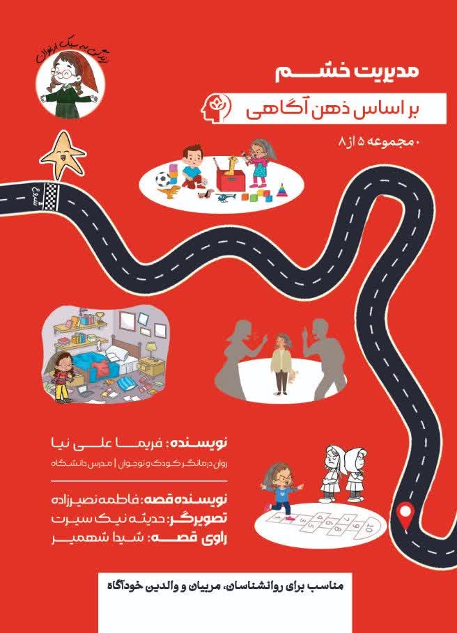 پایانه - مدیریت خشم بر اساس ذهن آگاهی