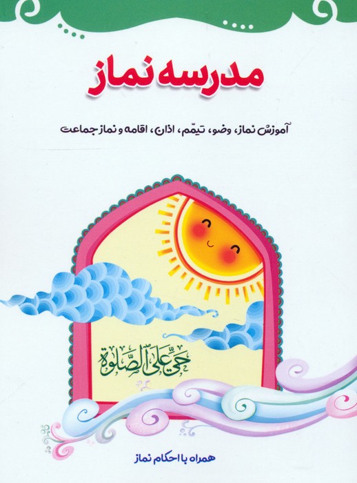 پایانه - مدرسه نماز