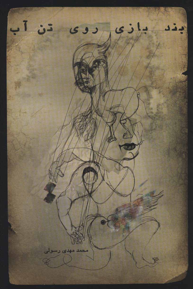 پایانه - بندبازی روی تن آب