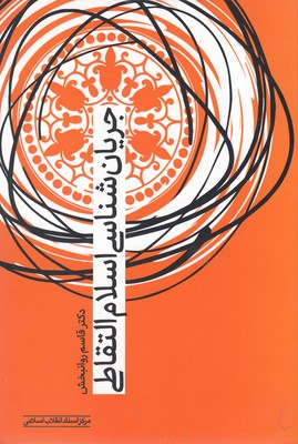 پایانه - جریان شناسی اسلام التقاطی