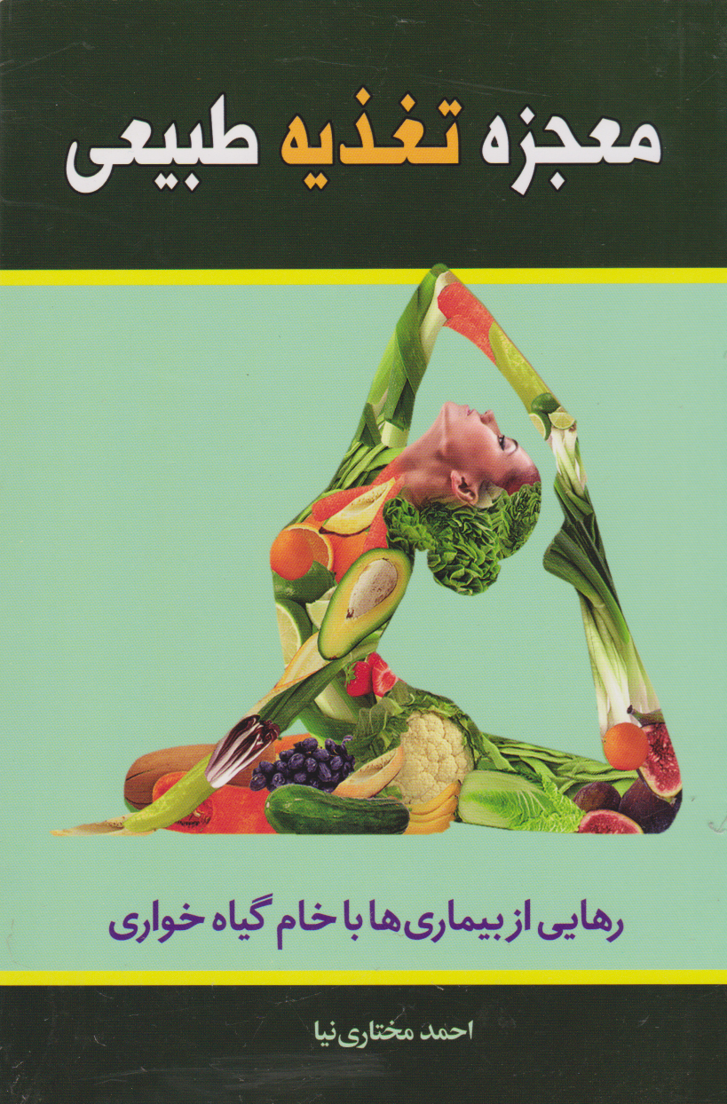 پایانه - معجزه تغذیه طبیعی