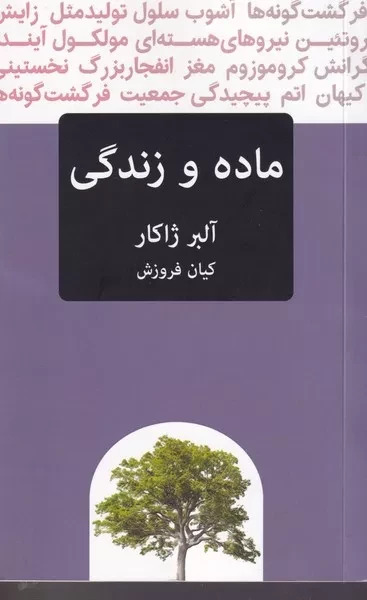 پایانه - ماده و زندگی