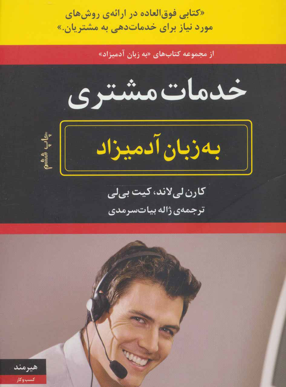 پایانه - خدمات مشتری به زبان آدمیزاد