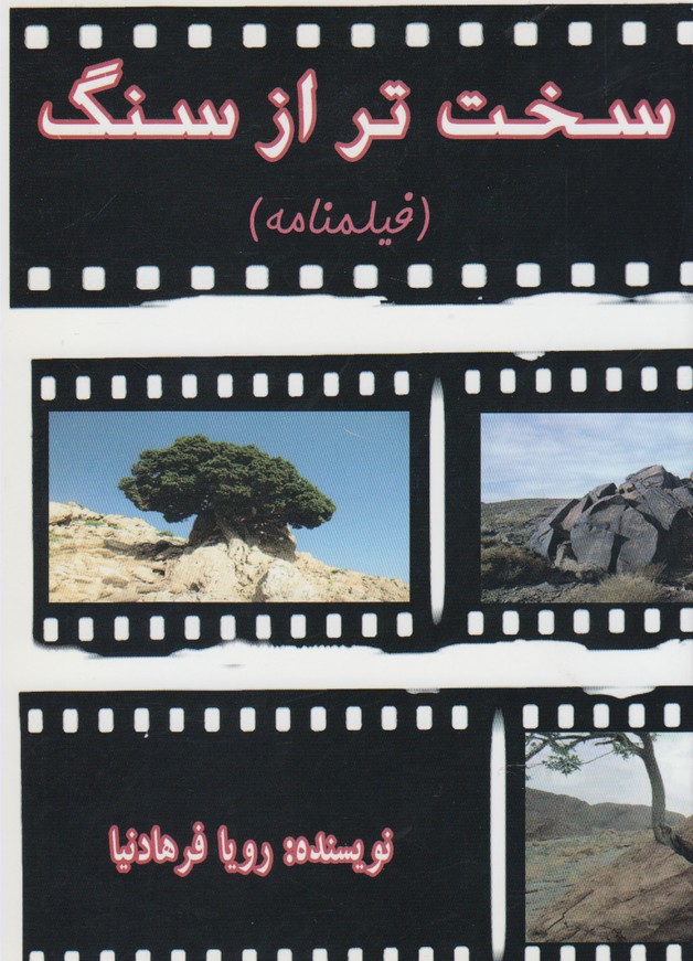 پایانه - سخت تر از سنگ