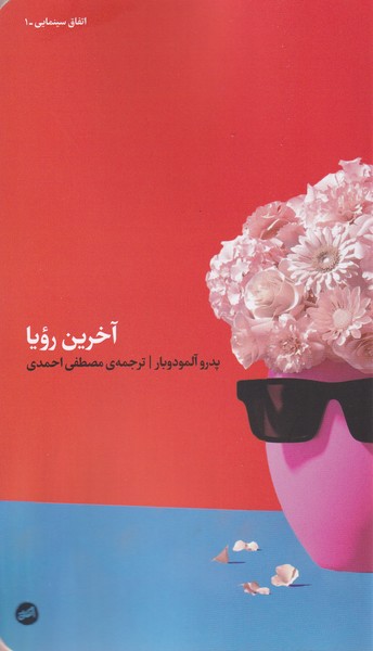 پایانه - آخرین رویا