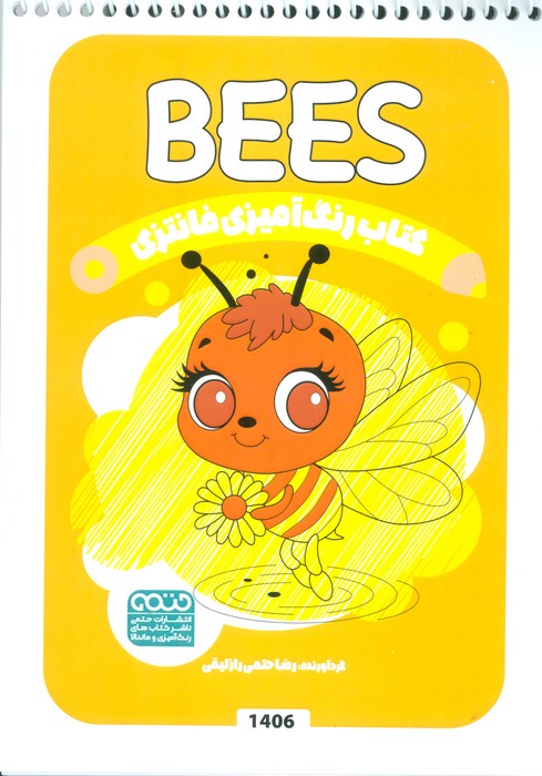 پایانه - رنگ آمیزی فانتزی (طرح BEES،کد 1406)
