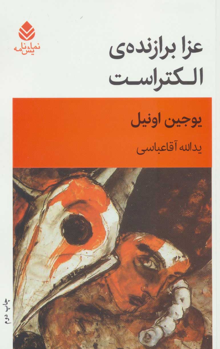 پایانه - عزا برازنده الکتراست