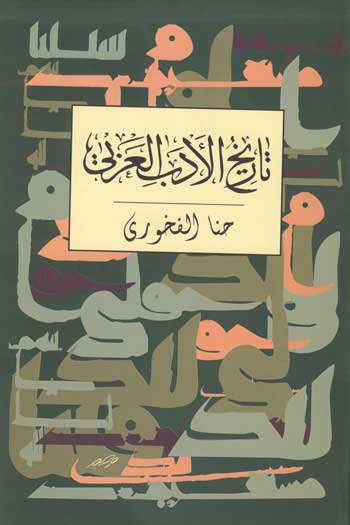 پایانه - تاریخ الادب العربی