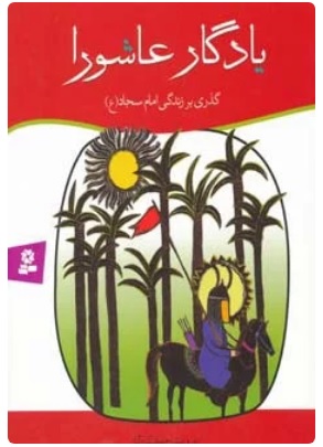 پایانه - یادگار عاشورا