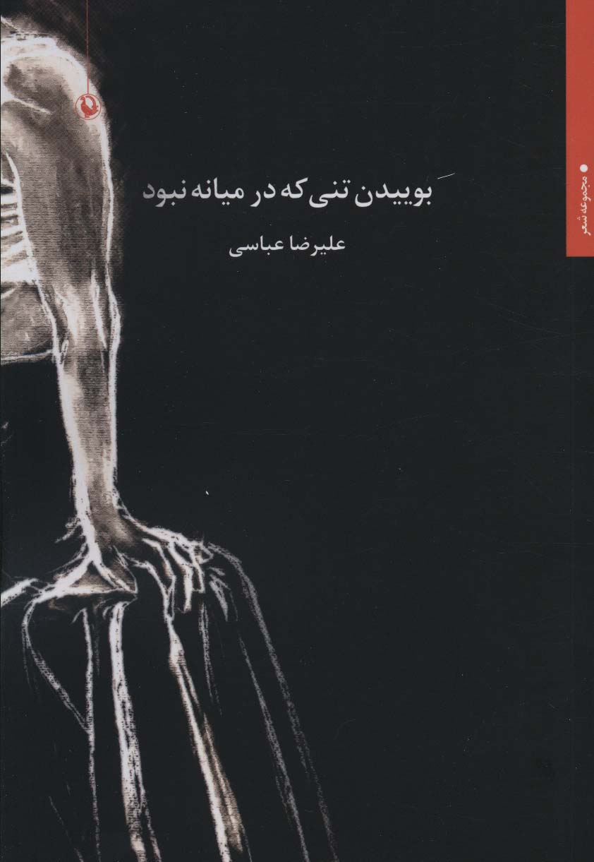 پایانه - بوییدن تنی که در میانه نبود