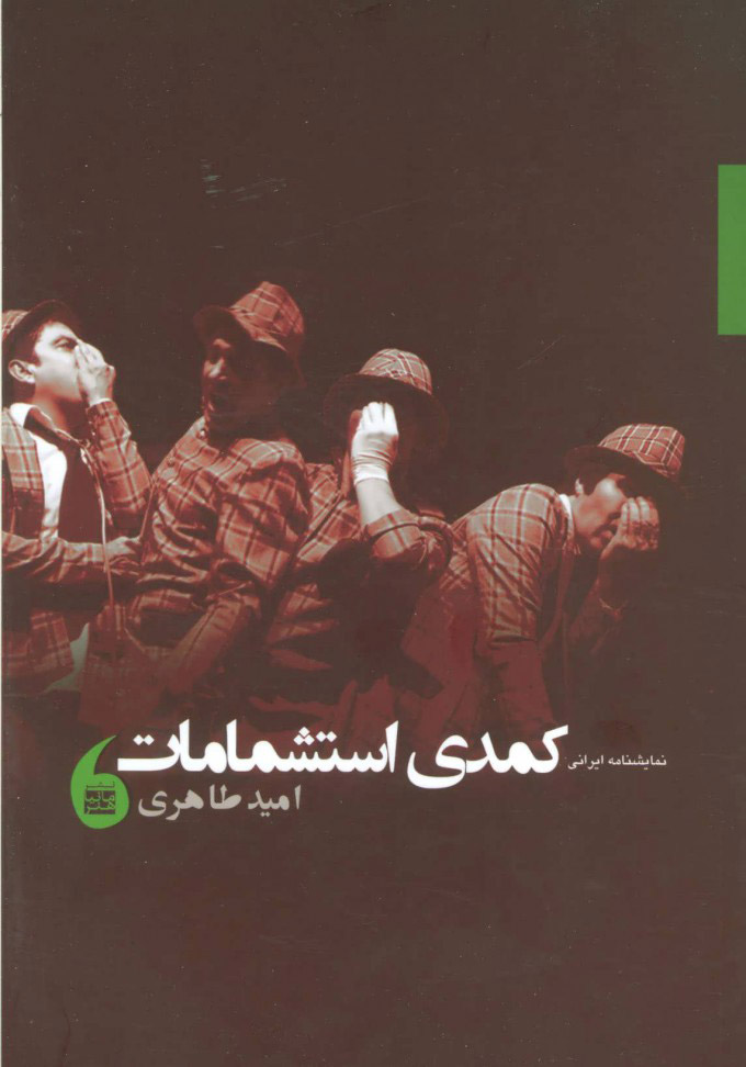 پایانه - نمایشنامه ایرانی کمدی استشمامات