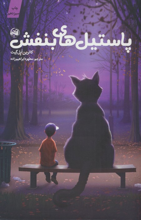 پایانه - پاستیل های بنفش