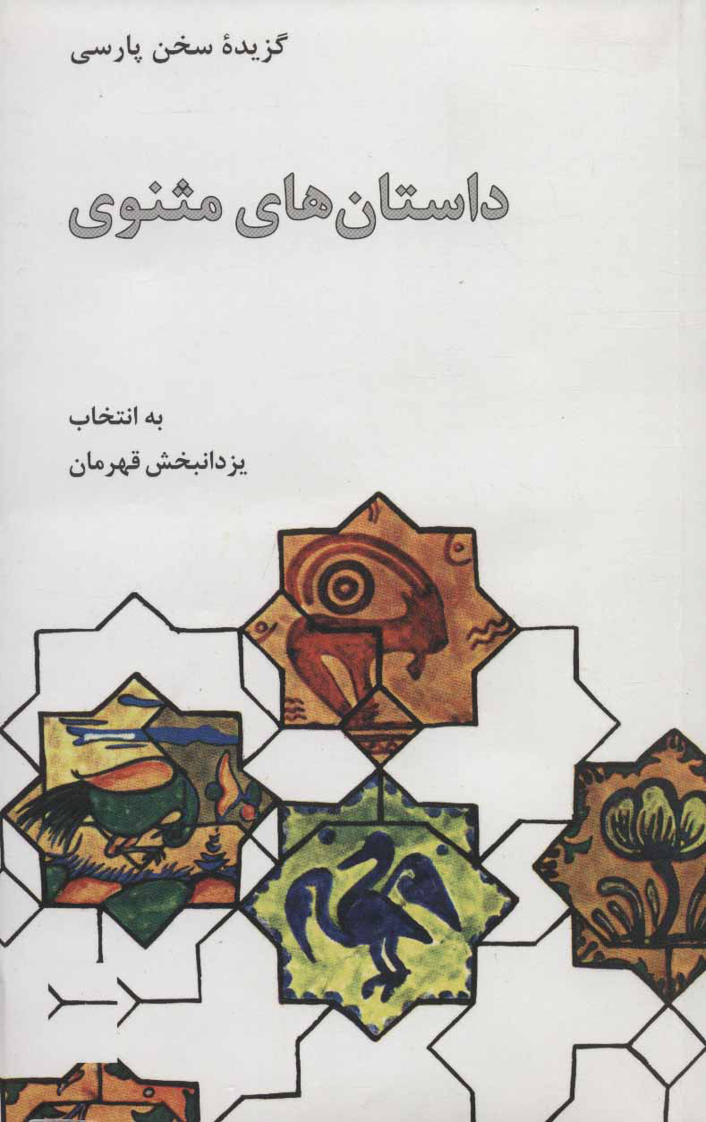 پایانه - گزیده داستانهای مثنوی