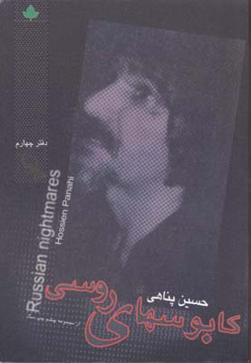 پایانه - کابوسهای روسی