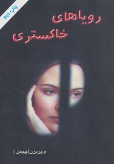 پایانه - رویاهای خاکستری