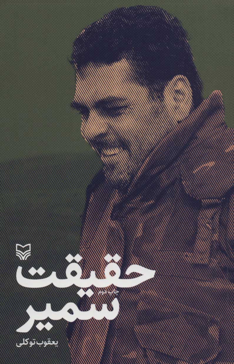 پایانه - حقیقت سمیر