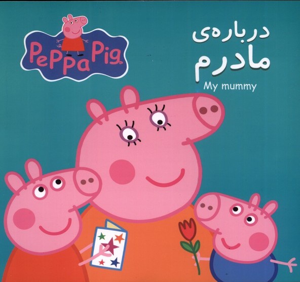 پایانه - درباره مادرم