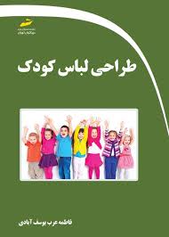 پایانه - طراحی لباس کودک