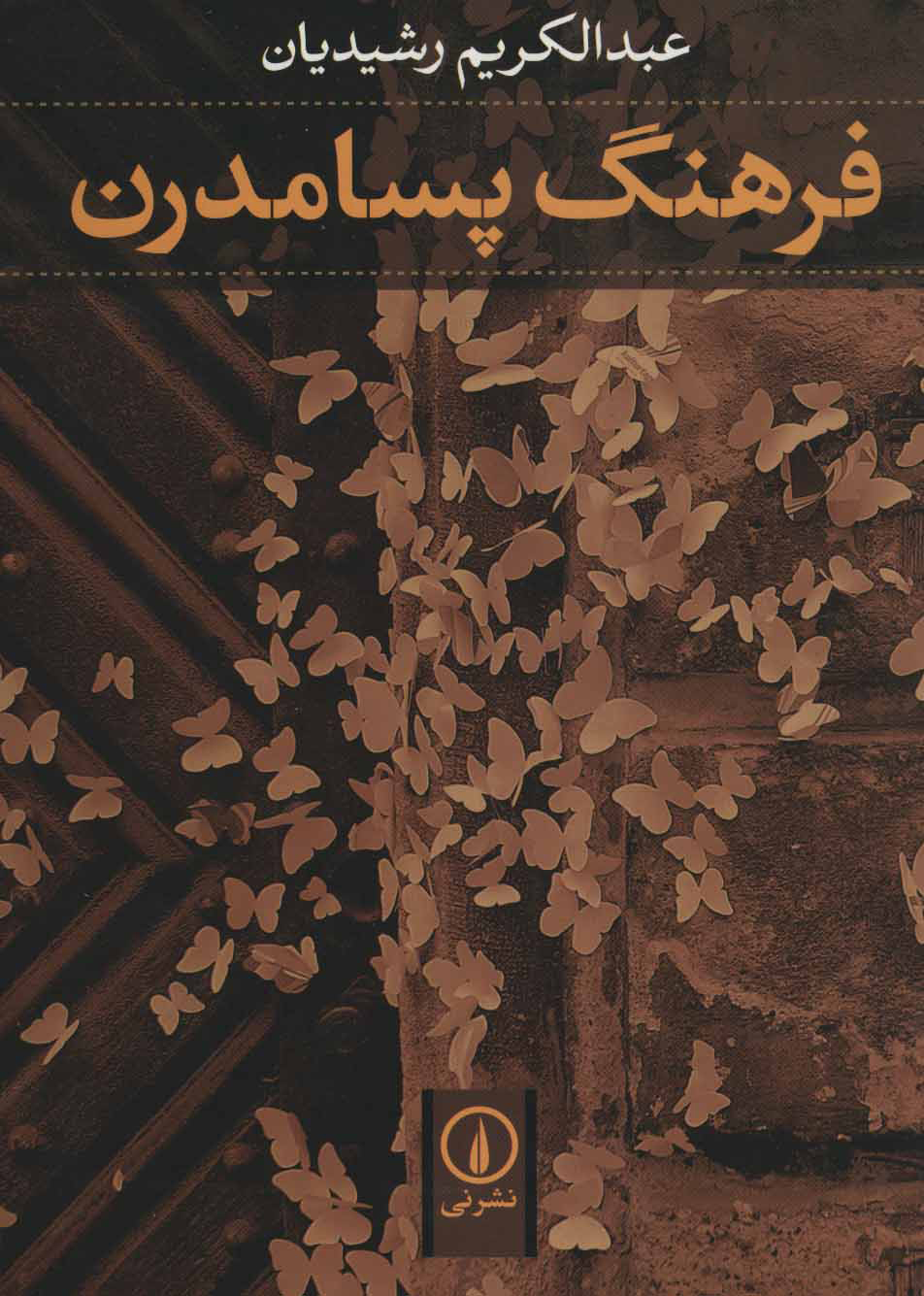 پایانه - فرهنگ پسامدرن