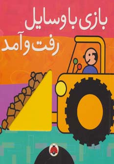 پایانه - بازی با وسایل رفت و آمد