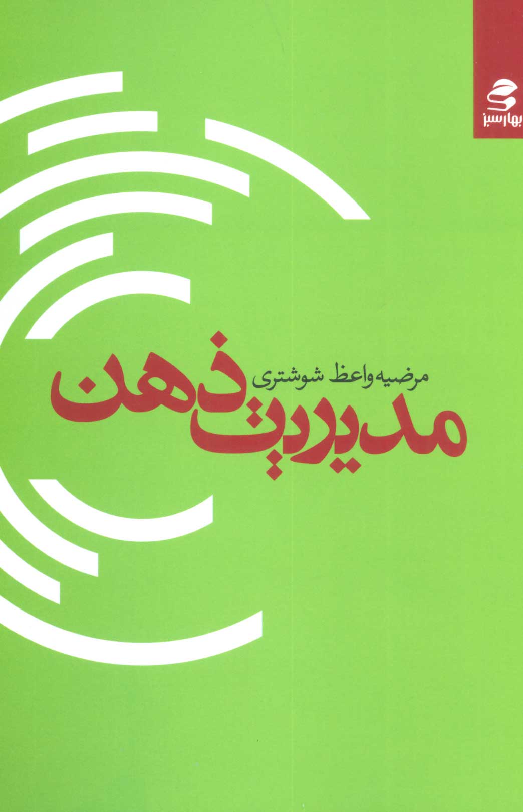 پایانه - مدیریت ذهن