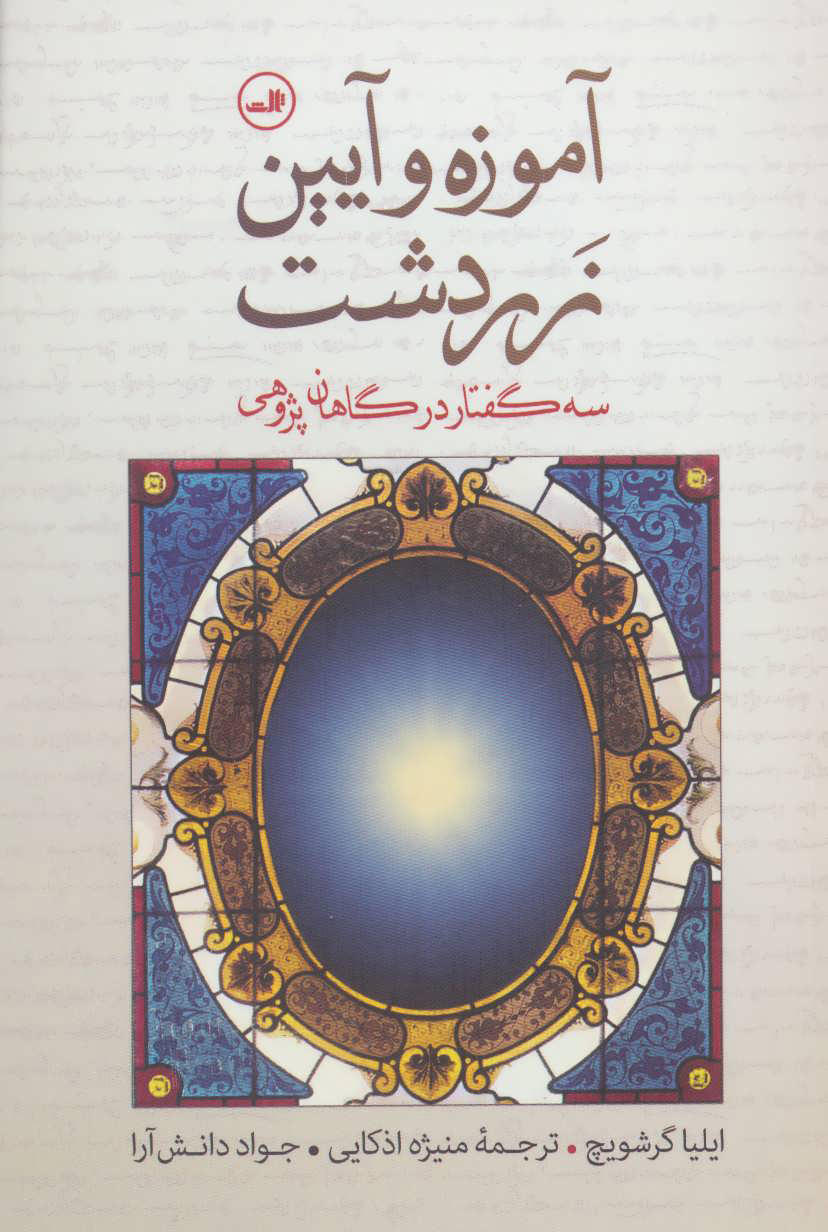 پایانه - آموزه و آیین زردشت