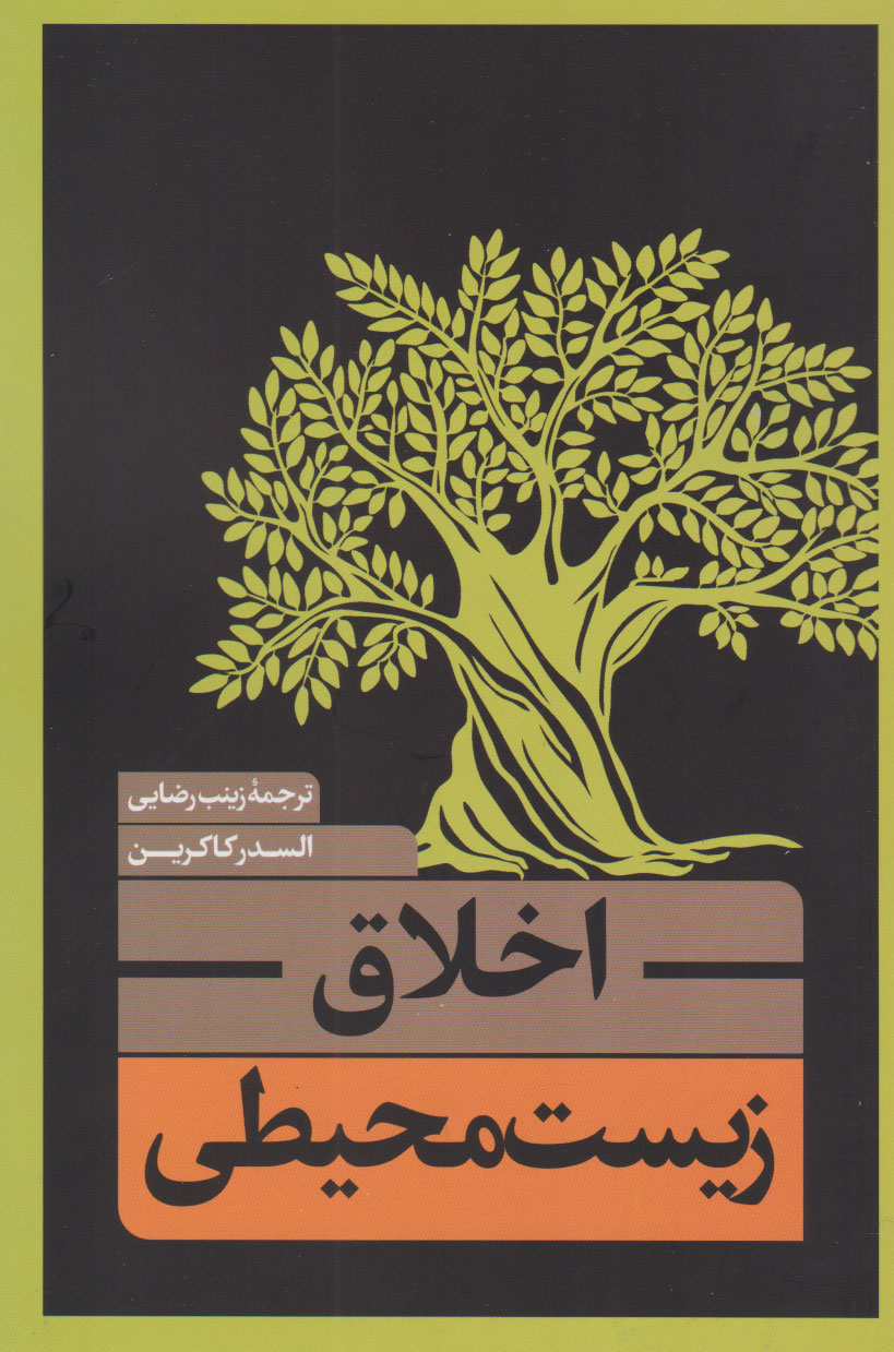 پایانه - اخلاق زیست محیطی