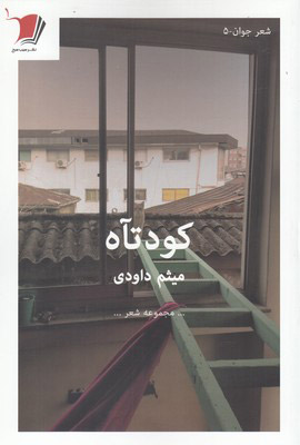 پایانه - کودتآه