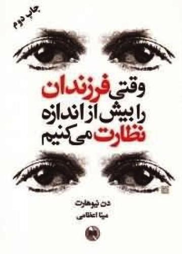 پایانه - وقتی فرزندان را بیش از اندازه نظارت می کنیم