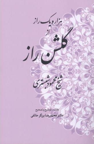 پایانه - هزار و یک راز از گلشن راز