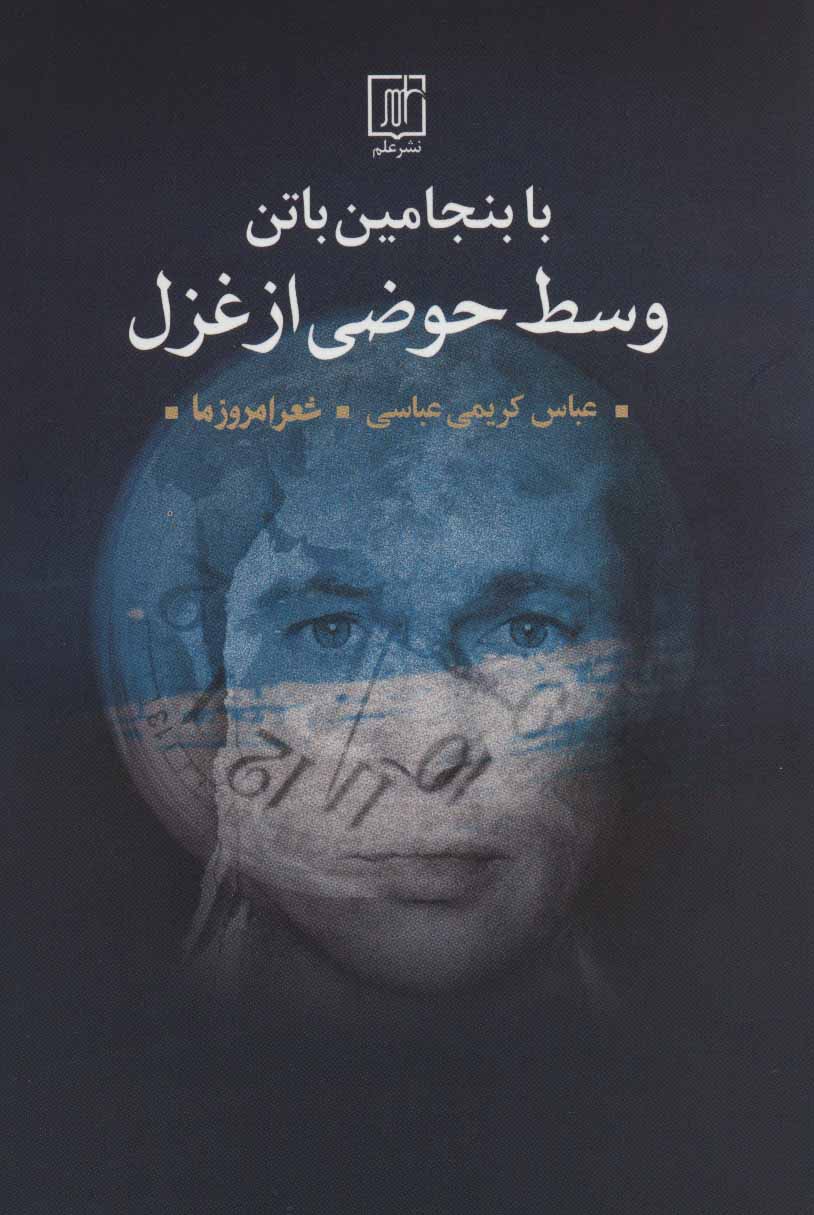 پایانه - با بنجامین باتن وسط حوضی از غزل