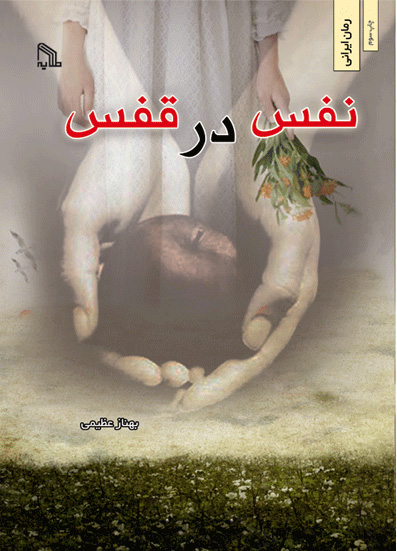 پایانه - نفس در قفس